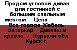 Продам угловой диван для гостинной с большим спальным местом  › Цена ­ 25 000 - Все города Мебель, интерьер » Диваны и кресла   . Курская обл.,Курск г.